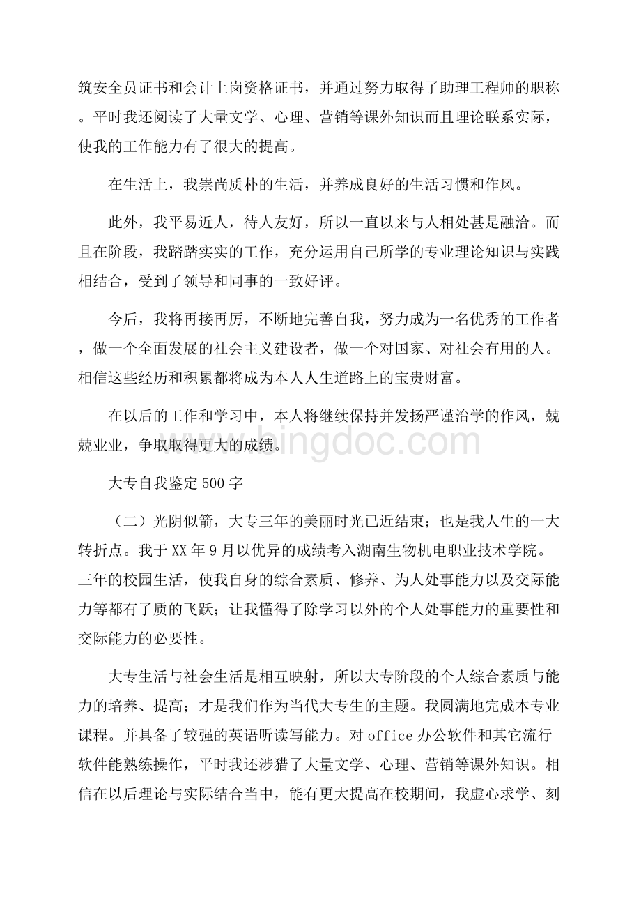 大专自我鉴定范文500字Word格式文档下载.docx_第2页