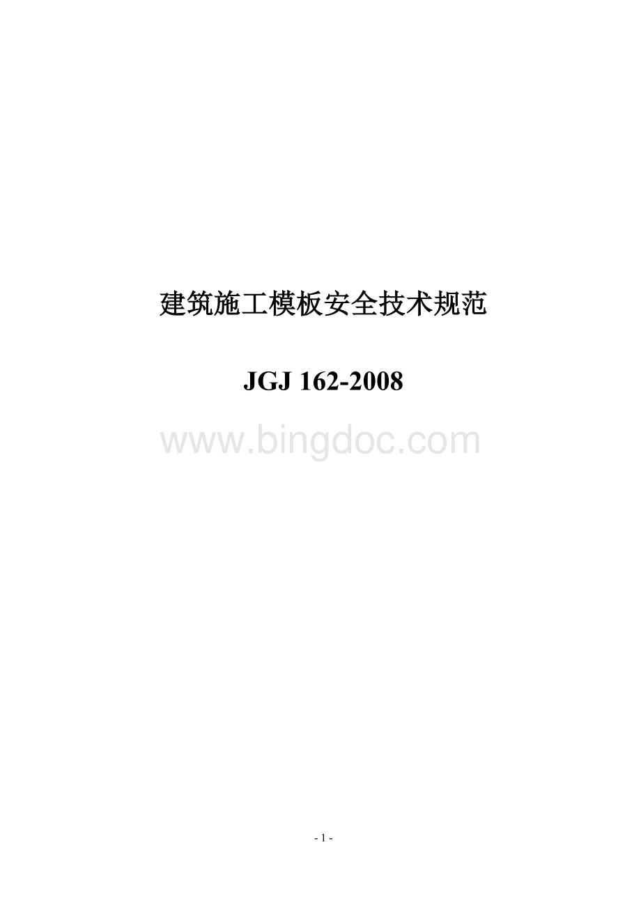 共70页-JGJ162-2008建筑施工模板安全技术规范Word文档格式.doc_第1页