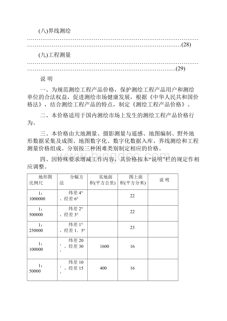 测绘工程产品价格国测财字3号测量费Word格式.docx_第2页