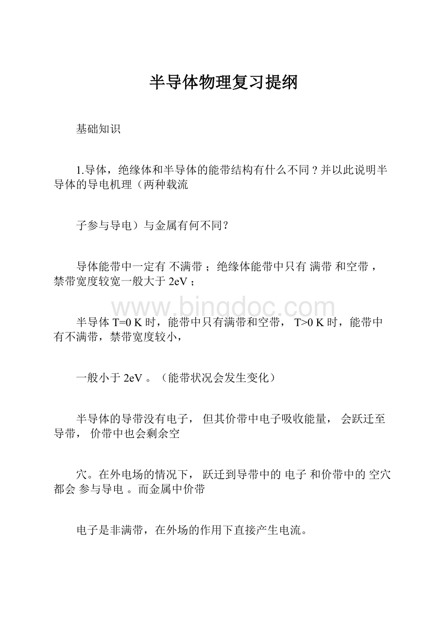 半导体物理复习提纲Word格式.docx_第1页