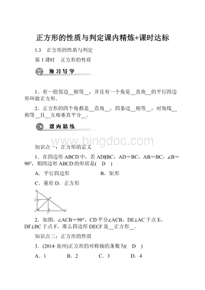 正方形的性质与判定课内精炼+课时达标.docx