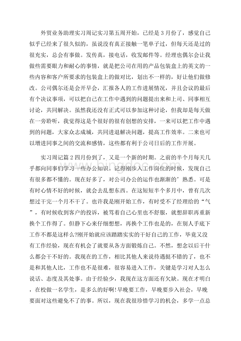 实用实习周记集锦6篇.docx_第3页