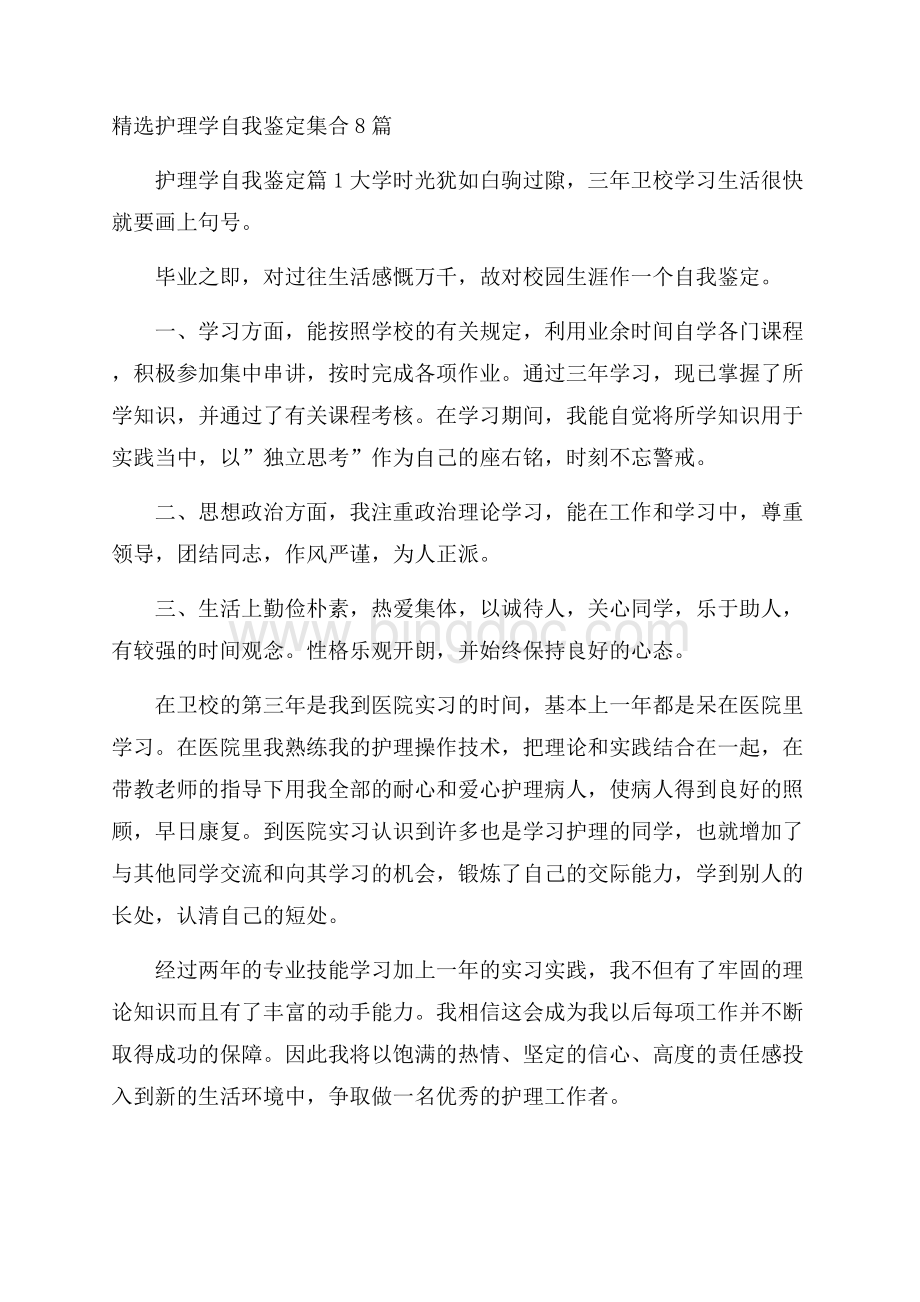 精选护理学自我鉴定集合8篇.docx