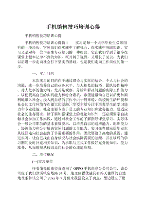 手机销售技巧培训心得.docx