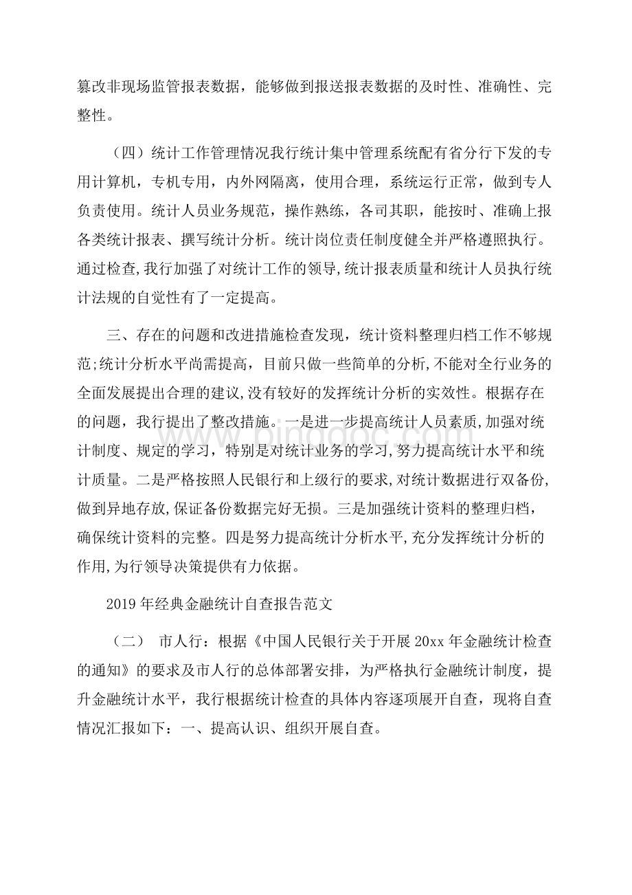 经典金融统计自查报告范文5篇Word下载.docx_第3页