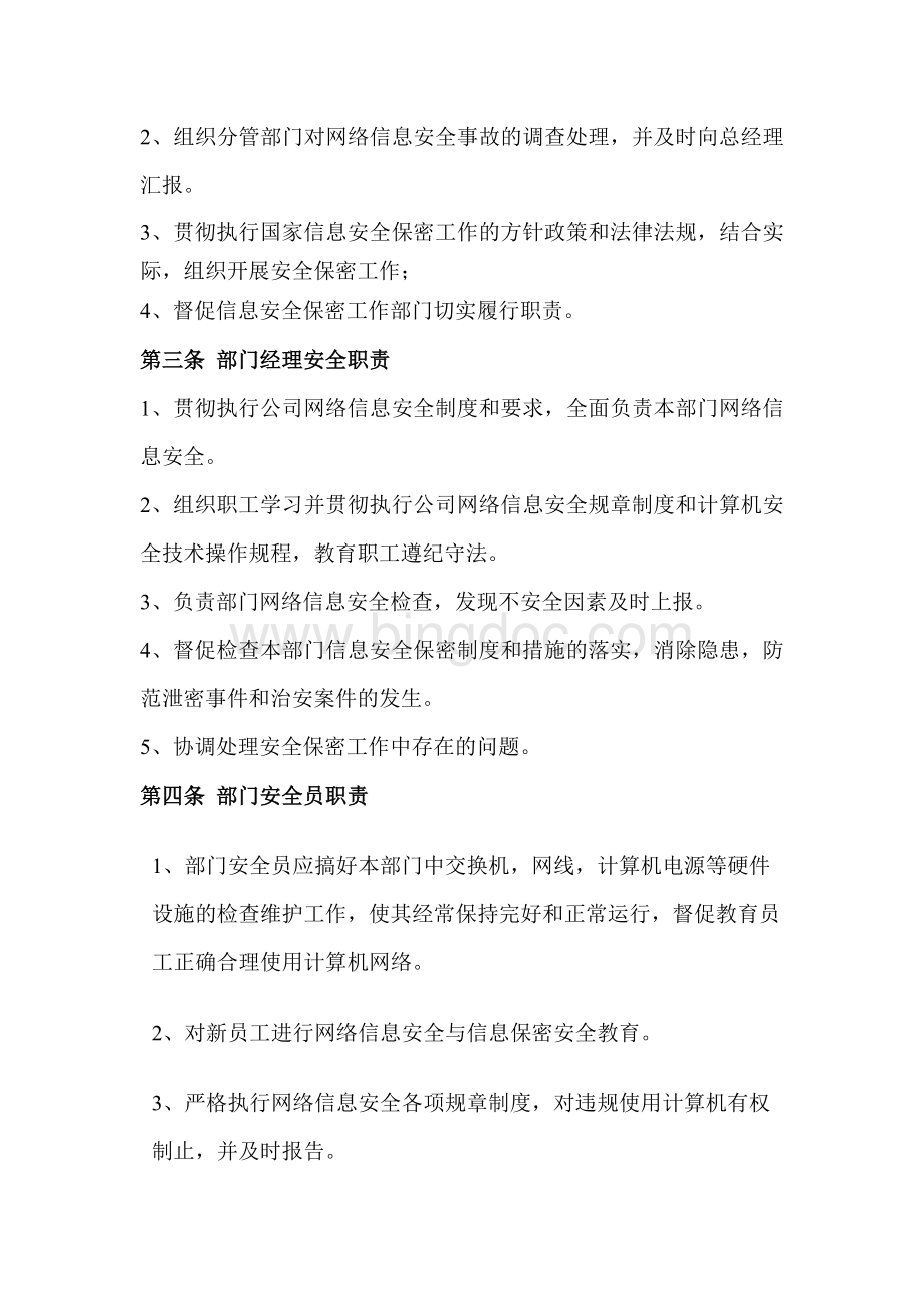 网络信息安全职责.doc_第2页