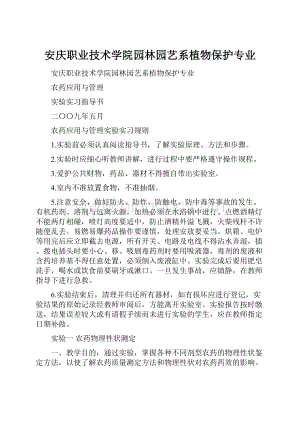 安庆职业技术学院园林园艺系植物保护专业Word格式文档下载.docx