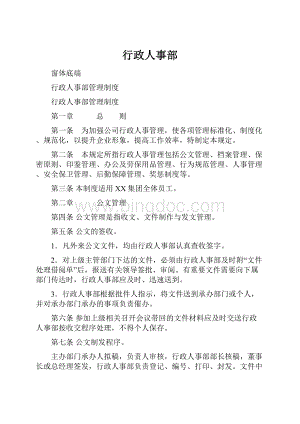 行政人事部.docx