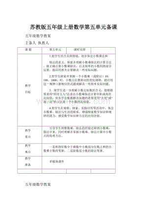 苏教版五年级上册数学第五单元备课.docx