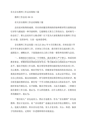 有关音乐教师工作总结锦集十篇.docx