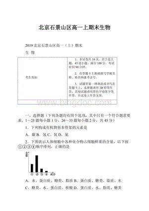 北京石景山区高一上期末生物Word文档格式.docx