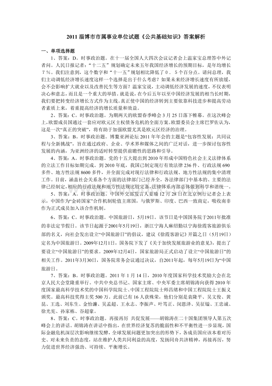 淄博市事业单位真题答案解析.doc_第1页
