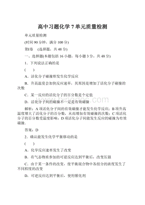 高中习题化学7单元质量检测文档格式.docx