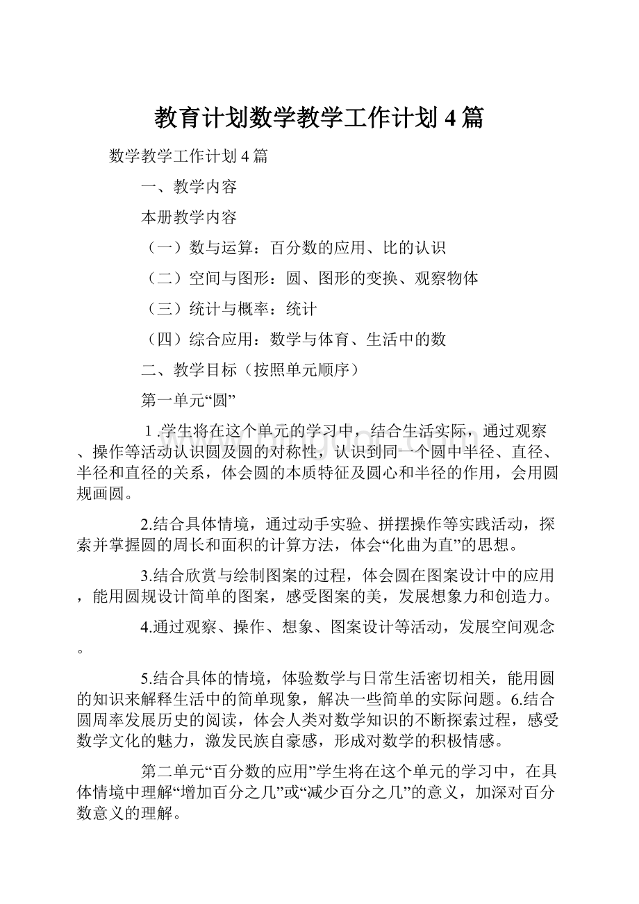 教育计划数学教学工作计划4篇.docx