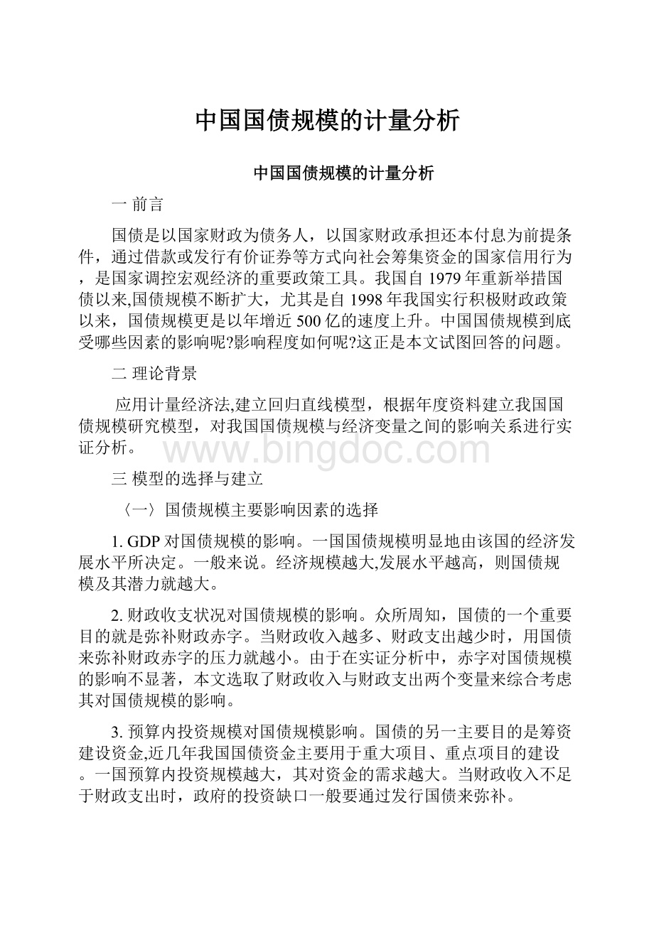 中国国债规模的计量分析.docx