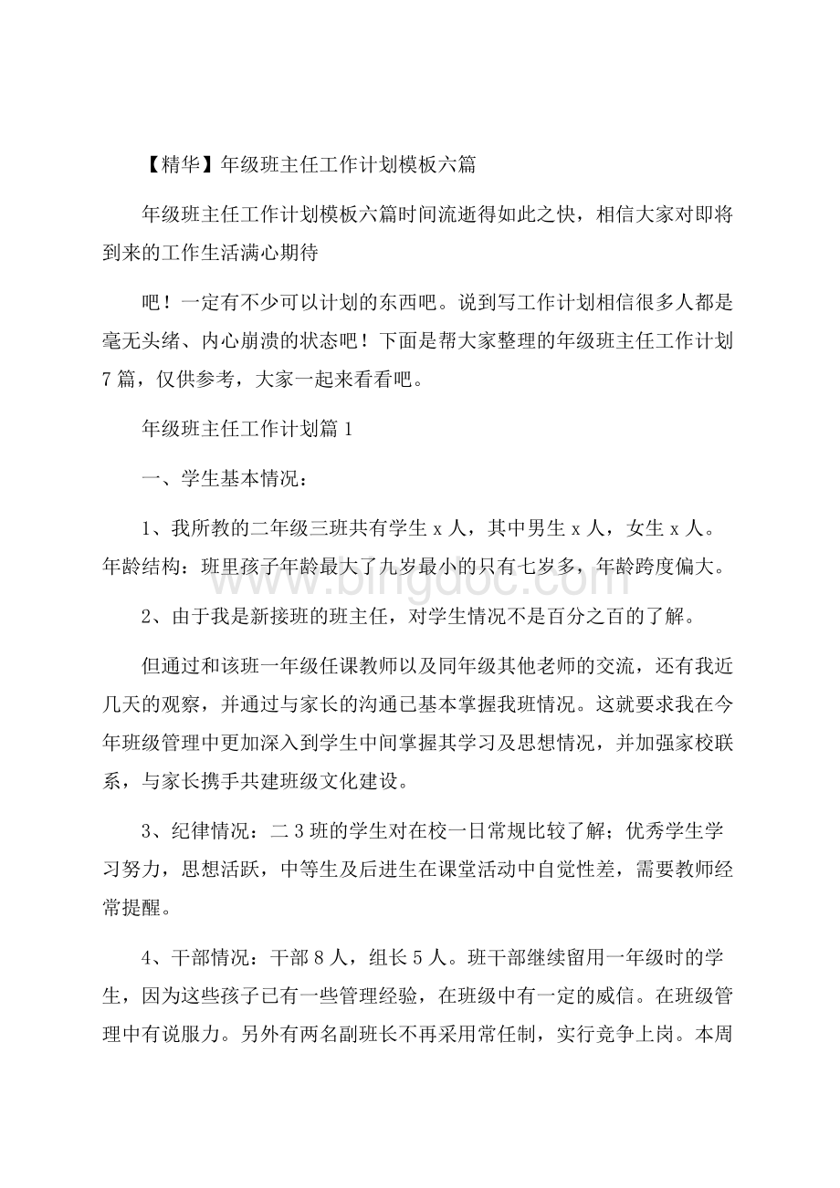 精华年级班主任工作计划模板六篇.docx_第1页
