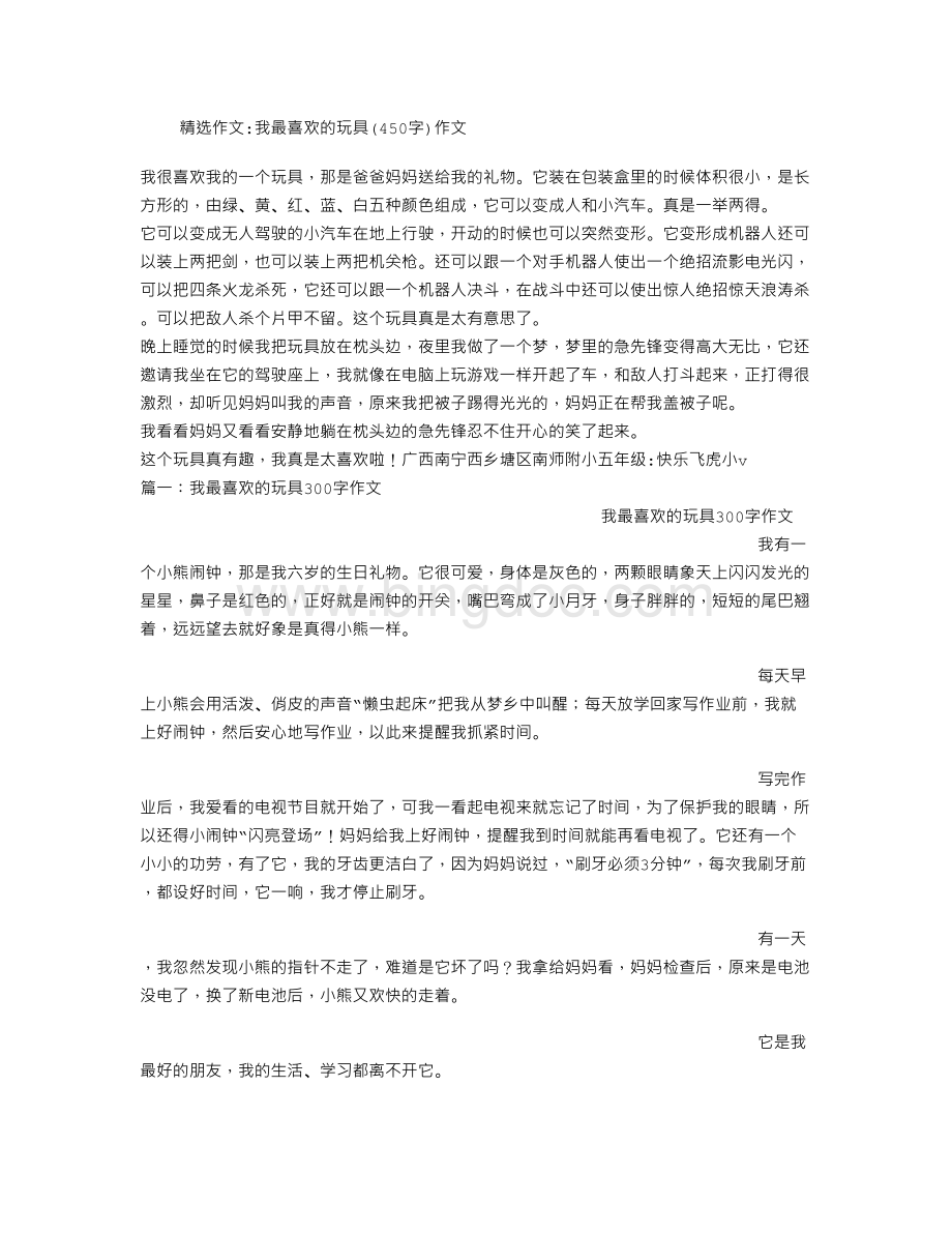 我最喜欢的玩具字作文.doc