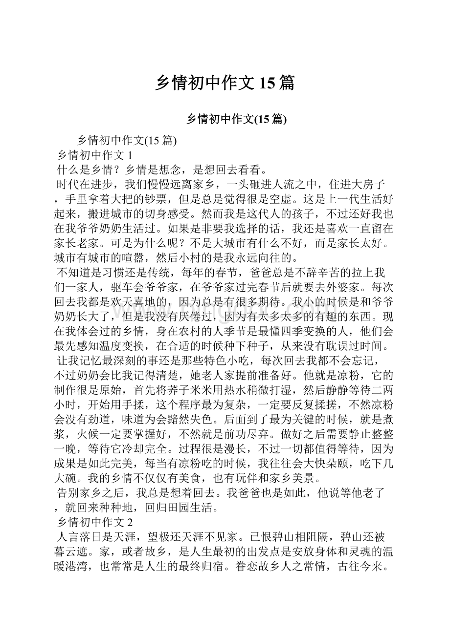 乡情初中作文15篇Word格式文档下载.docx_第1页