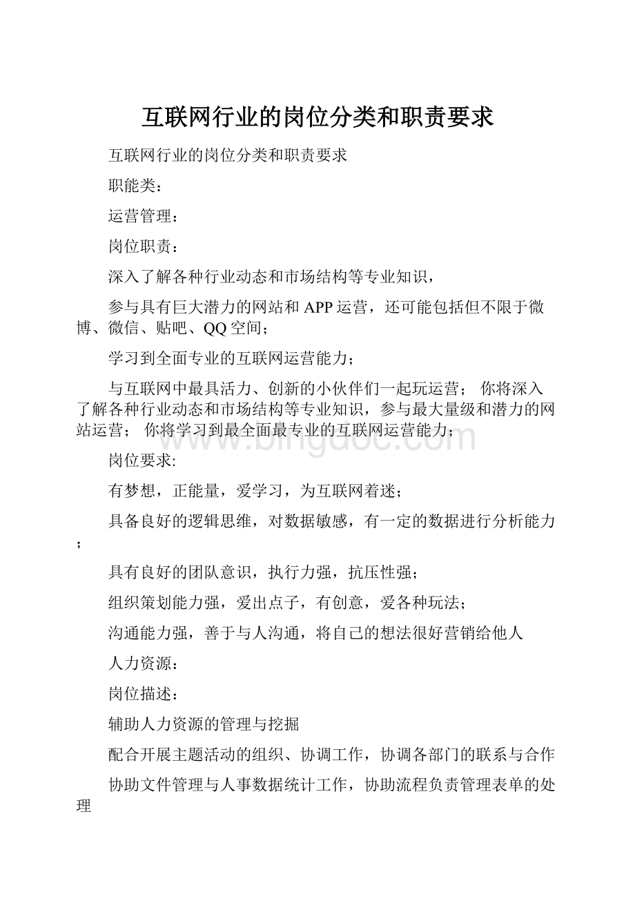 互联网行业的岗位分类和职责要求Word文档下载推荐.docx