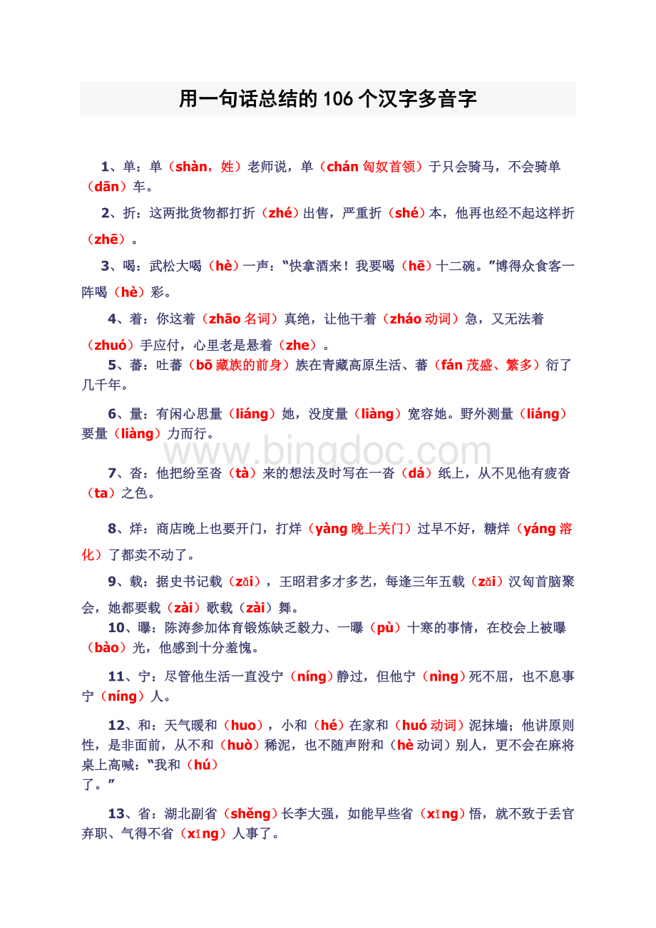 用一句话总结的106个汉字多音字Word文档格式.doc