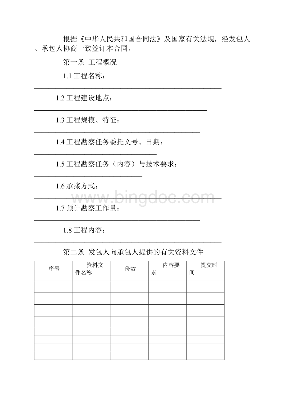 建设工程勘察合同示范文本二Word下载.docx_第2页