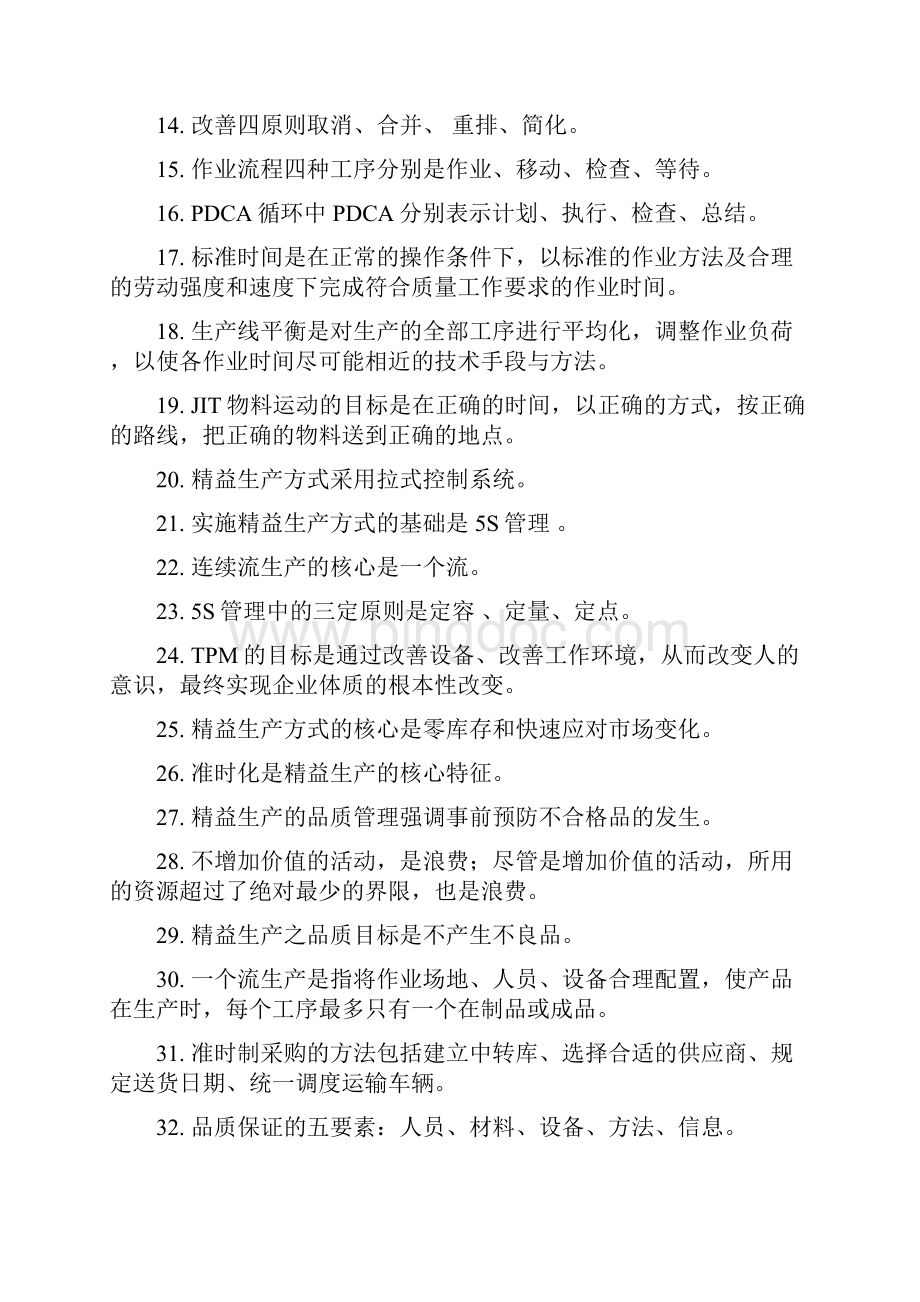 精益生产试题与答案.docx_第2页