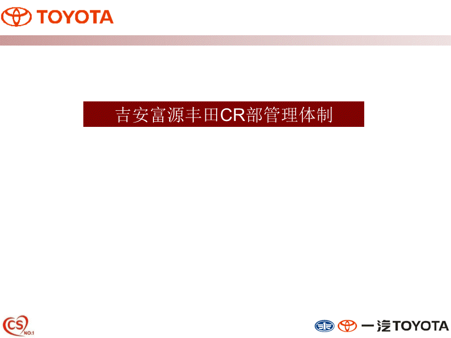 CR部管理体制.ppt