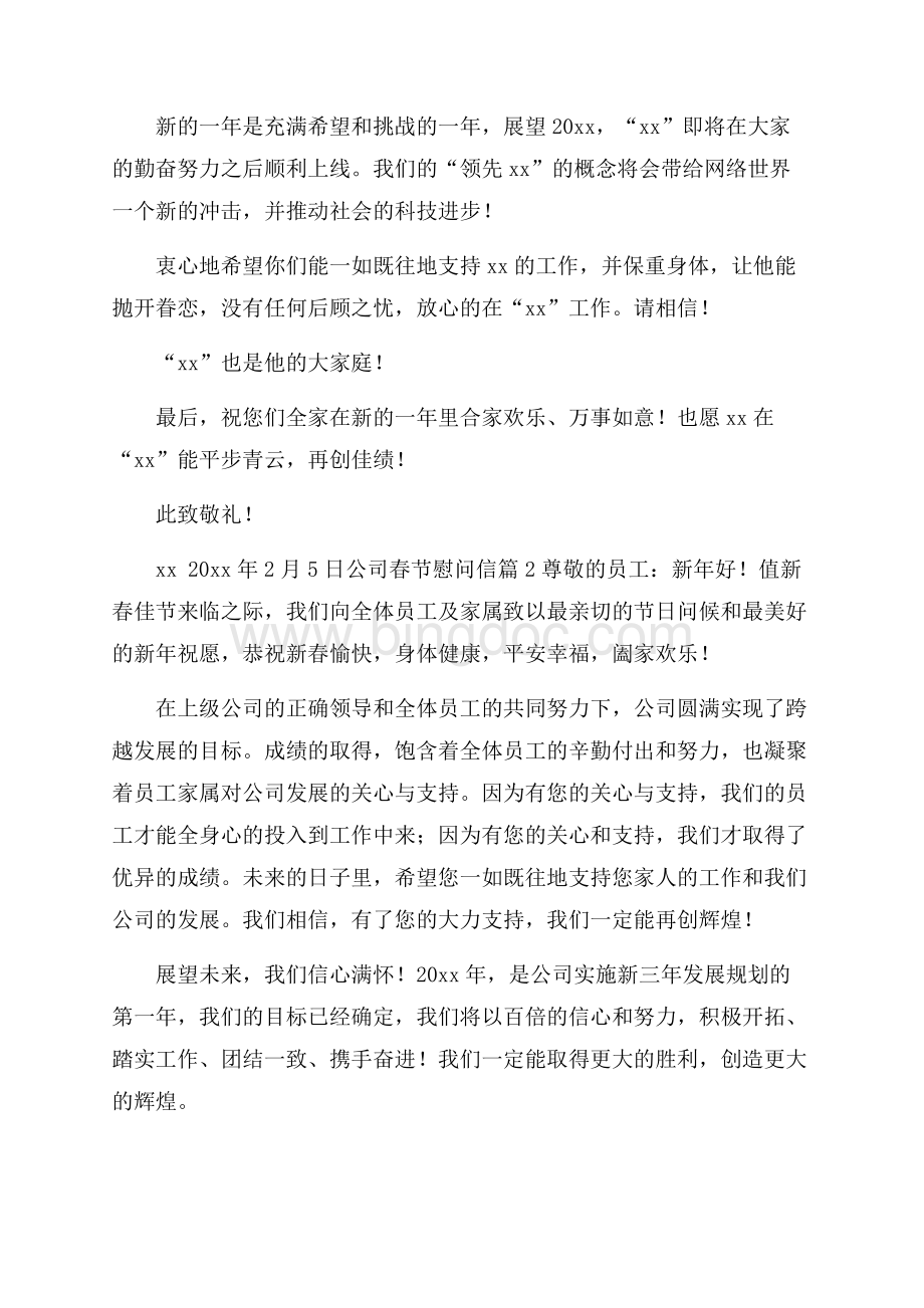关于公司春节慰问信八篇.docx_第2页
