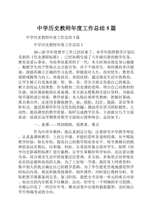 中学历史教师年度工作总结5篇Word文档下载推荐.docx