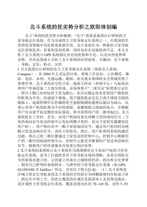 北斗系统的优劣势分析之欧阳体创编Word下载.docx