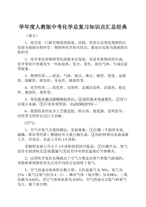 学年度人教版中考化学总复习知识点汇总经典.docx