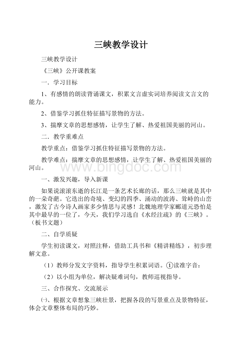 三峡教学设计Word文档下载推荐.docx_第1页