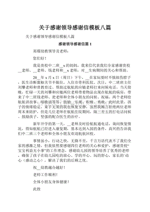 关于感谢领导感谢信模板八篇Word文件下载.docx