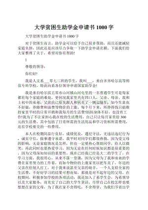 大学贫困生助学金申请书1000字.docx