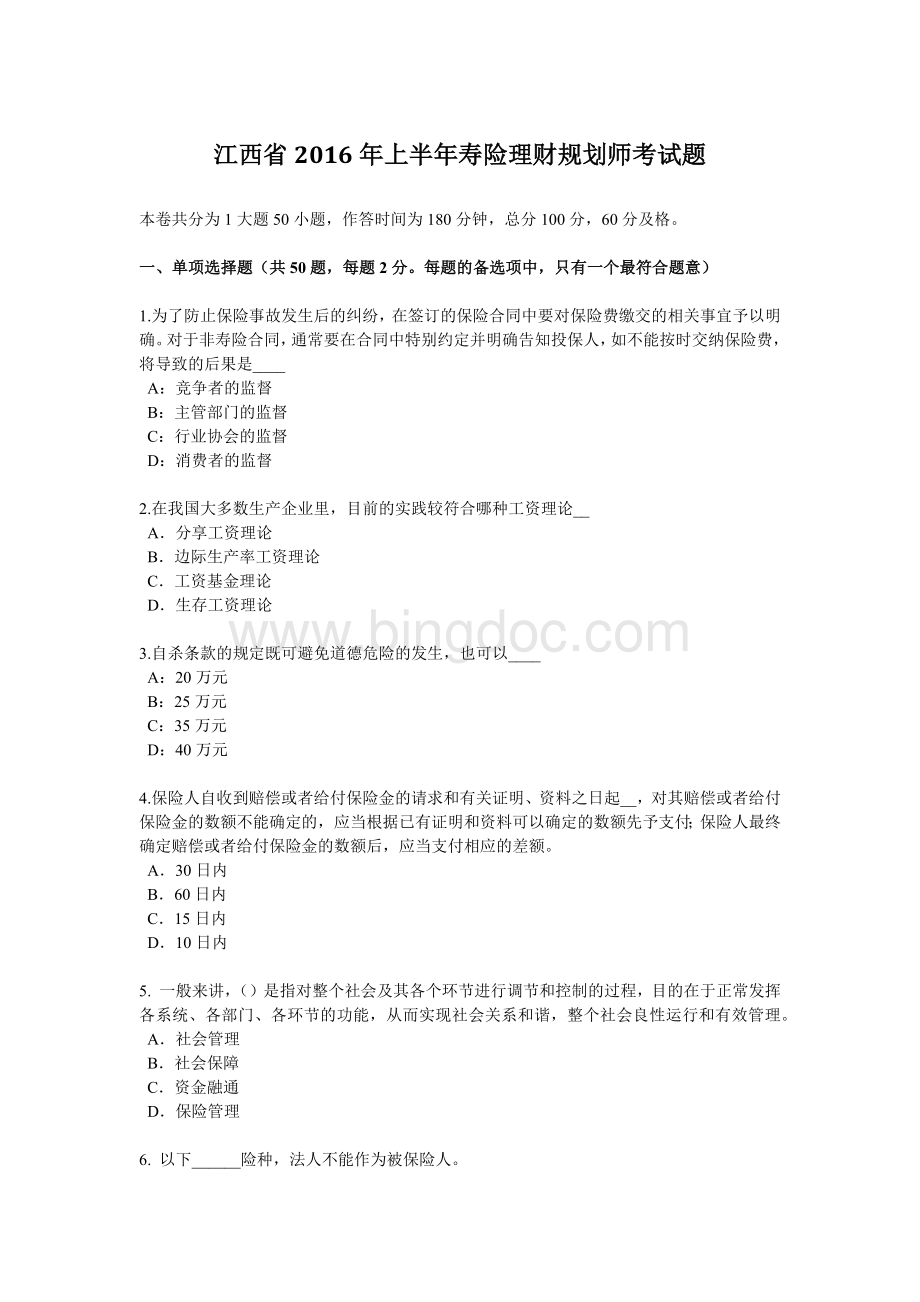 江西省上半寿险理财规划师考试题Word文件下载.docx