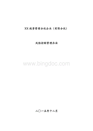 XX投资管理合伙企业(有限合伙)风险控制管理办法2015.12.11Word格式文档下载.docx