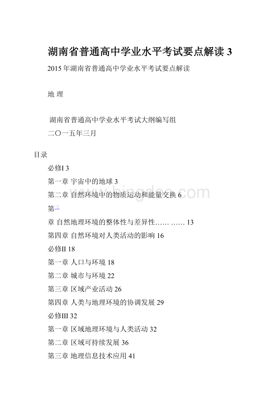 湖南省普通高中学业水平考试要点解读3Word文档下载推荐.docx_第1页