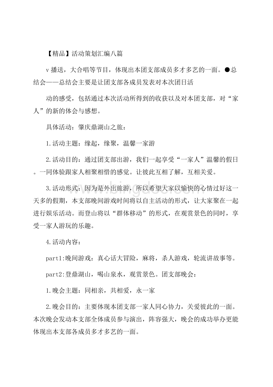 精品活动策划汇编八篇Word文档格式.docx