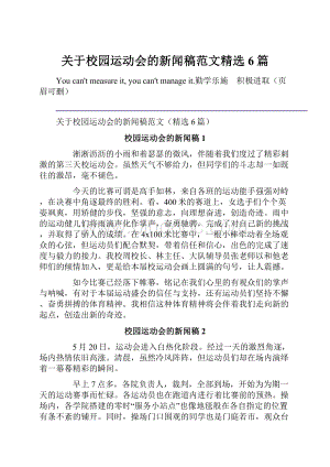 关于校园运动会的新闻稿范文精选6篇.docx