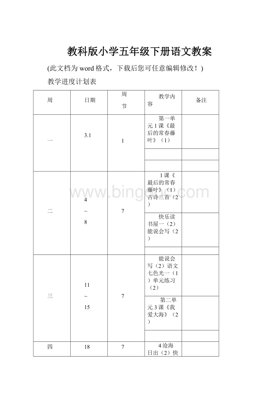 教科版小学五年级下册语文教案Word下载.docx_第1页