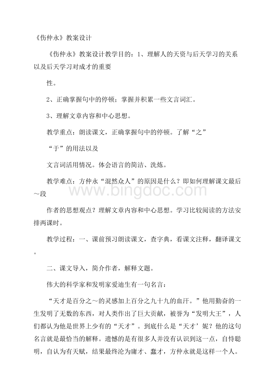 《伤仲永》教案设计.docx_第1页