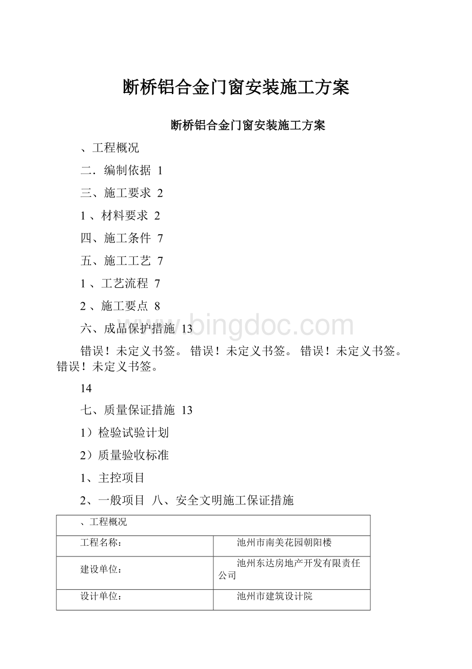 断桥铝合金门窗安装施工方案.docx