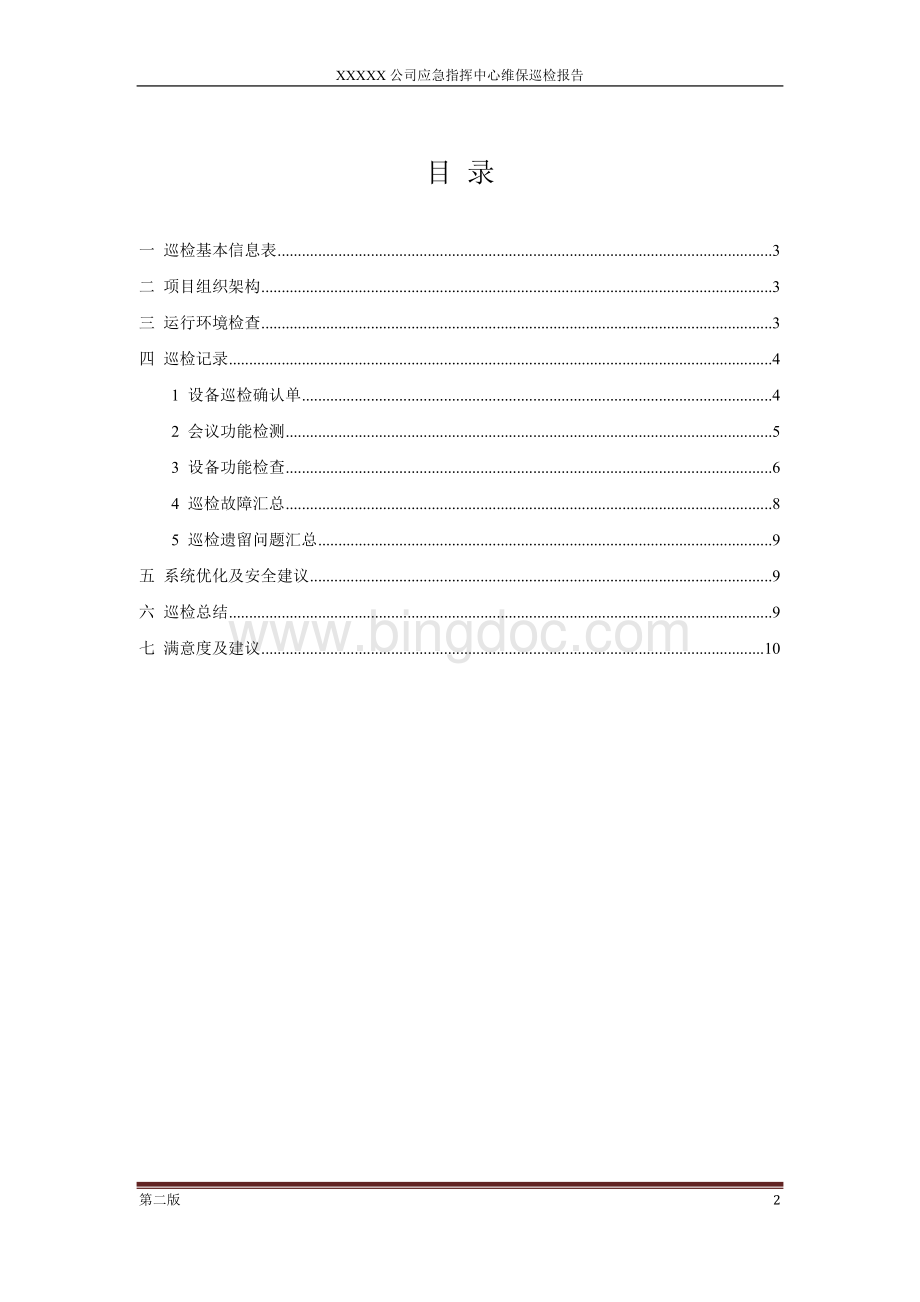 高清视频会议系统巡检报告Word格式文档下载.doc_第2页