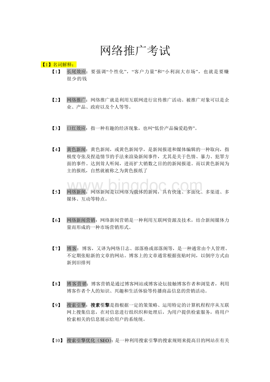 网络推广试题及答案.doc_第1页