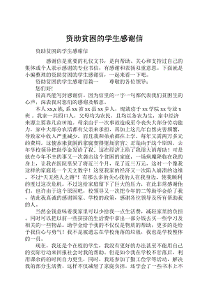 资助贫困的学生感谢信.docx