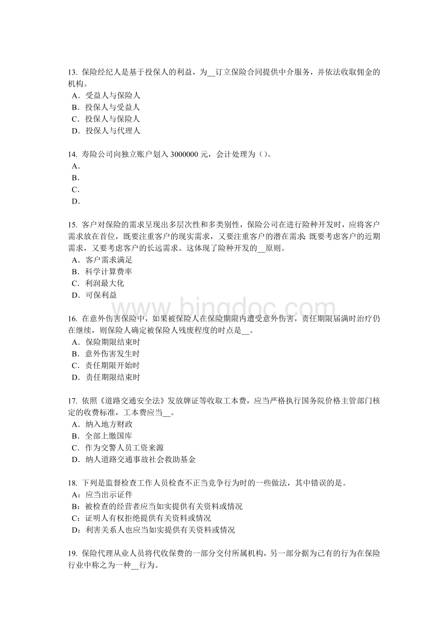 河北省寿险理财规划师考试试题.docx_第3页