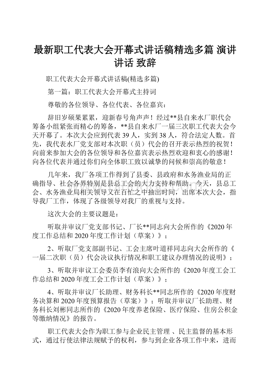 最新职工代表大会开幕式讲话稿精选多篇 演讲 讲话 致辞.docx_第1页