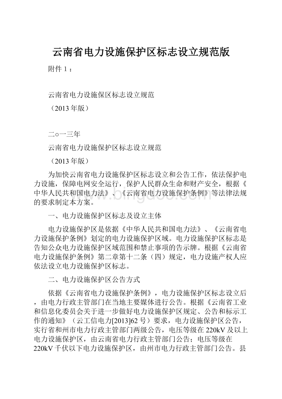 云南省电力设施保护区标志设立规范版Word文件下载.docx_第1页