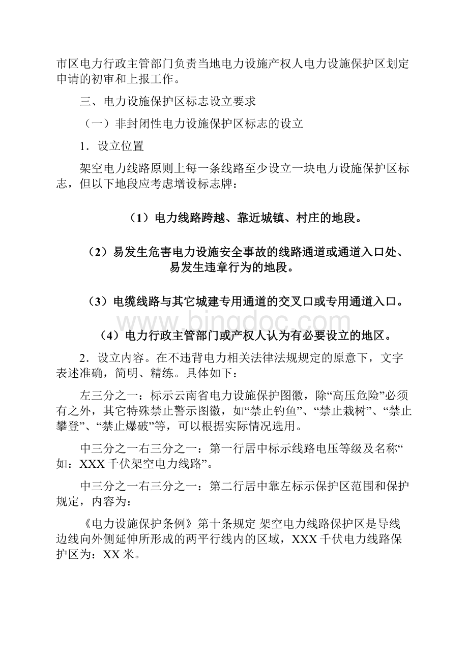 云南省电力设施保护区标志设立规范版Word文件下载.docx_第2页