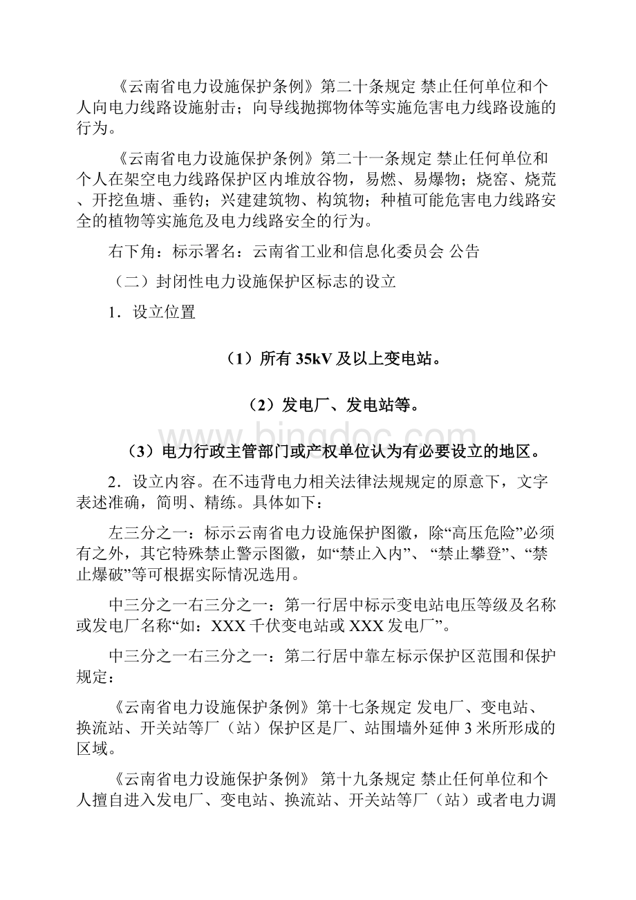 云南省电力设施保护区标志设立规范版Word文件下载.docx_第3页